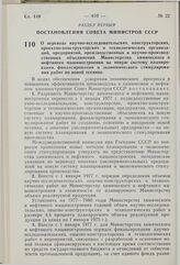 Постановление Совета Министров СССР. О переводе научно-исследовательских, конструкторских, проектно-конструкторских и технологических организаций, предприятий, производственных и научно-производственных объединений Министерства химического и нефтя...