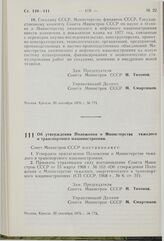 Постановление Совета Министров СССР. Об утверждении Положения о Министерстве тяжелого и транспортного машиностроения. 20 сентября 1976 г. № 772