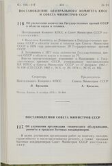 Постановление Центрального Комитета КПСС и Совета Министров СССР. Об увеличении количества Государственных премий СССР в области науки и техники. 9 октября 1976 г. № 844