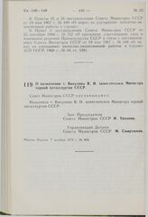 Постановление Совета Министров СССР. О назначении т. Викулова В.И. заместителем Министра черной металлургии СССР. 7 октября 1976 г. № 824