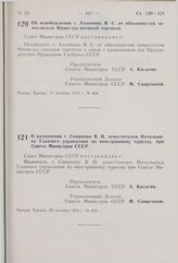 Постановление Совета Министров СССР. Об освобождении т. Алхимова В.С. от обязанностей заместителя Министра внешней торговли. 11 октября 1976 г. № 834