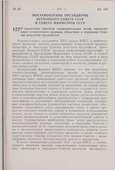 Постановление Президиума Верховного Совета СССР и Совета Министров СССР. О подготовке проектов законодательных актов, определяющих компетенцию краевых, областных и окружных Советов депутатов трудящихся. 1 ноября 1976 г. № 897