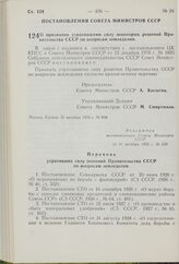 Постановление Совета Министров СССР. О признании утратившими силу некоторых решений Правительства СССР по вопросам земледелия. 21 октября 1976 г. № 859