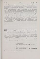 Постановление Совета Министров СССР. О признании утратившими силу некоторых решений Правительства СССР по вопросам гражданского законодательства и законодательства о браке и семье. 19 октября 1976 г. № 851