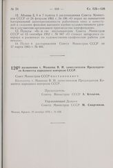 Постановление Совета Министров СССР. О назначении т. Манаева В.И. заместителем Председателя Комитета народного контроля СССР. 21 октября 1976 г. № 858