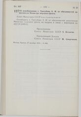 Постановление Совета Министров СССР. Об освобождении т. Трегубова А.И. от обязанностей заместителя Министра морского флота. 27 октября 1976 г. № 888