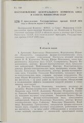 Постановление Центрального Комитета КПСС и Совета Министров СССР. О присуждении Государственных премий СССР 1976 года в области науки и техники. 4 ноября 1976 г. № 904