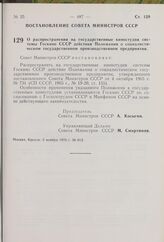 Постановление Совета Министров СССР. О распространении на государственные киностудии системы Госкино СССР действия Положения о социалистическом государственном производственном предприятии. 5 ноября 1976 г. № 913