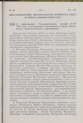 Постановление Центрального Комитета КПСС и Совета Министров СССР. О присуждении Государственных премий СССР 1976 года за выдающиеся достижения в труде передовикам социалистического соревнования. 4 ноября 1976 г. № 906