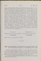 Постановление Центрального Комитета КПСС и Совета Министров СССР. О присуждении Государственных премий СССР в области литературы, искусства и архитектуры 1976 года. 4 ноября 1976 г. № 905