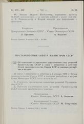 Постановление Совета Министров СССР. Об изменении и признании утратившими силу решений Правительства СССР в связи с введением в действие Основ законодательства Союза ССР и союзных республик о недрах. 2 ноября 1976 г. № 893