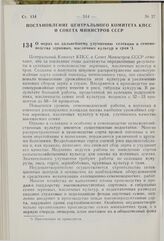 Постановление Центрального Комитета КПСС и Совета Министров СССР. О мерах по дальнейшему улучшению селекции и семеноводства зерновых, масличных культур и трав. 4 ноября 1976 г. № 915