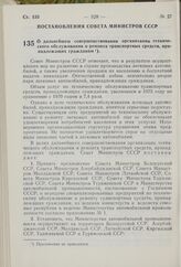 Постановление Совета Министров СССР. О дальнейшем совершенствовании организации технического обслуживания и ремонта транспортных средств, принадлежащих гражданам. 5 ноября 1976 г. № 912