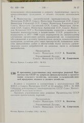 Постановление Совета Министров СССР. О признании утратившими силу некоторых решений Правительства СССР по вопросам финансирования и кредитования сельского хозяйства, заготовок сельскохозяйственной продукции, водного и лесного хозяйства. 5 ноября 1...