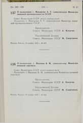 Постановление Совета Министров СССР. О назначении т. Макарова А.Т. заместителем Министра пищевой промышленности СССР. 16 ноября 1976 г. № 937