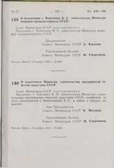 Постановление Совета Министров СССР. О заместителе Министра строительства предприятий тяжелой индустрии СССР. 25 ноября 1976 г. № 960