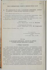 Постановление Совета Министров СССР. Об утверждении Устава о дисциплине работников, занятых на работах в особо опасных подземных условиях. 30 ноября 1976 г. № 974