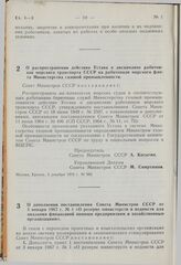 Постановление Совета Министров СССР. О распространении действия Устава о дисциплине работников морского транспорта СССР на работников морского флота Министерства газовой промышленности. 3 декабря 1976 г. № 980