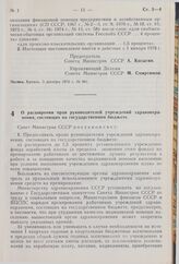 Постановление Совета Министров СССР. О расширении прав руководителей учреждений здравоохранения, состоящих на государственном бюджете. 3 декабря 1976 г. № 984