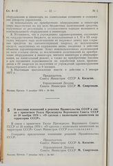 Постановление Совета Министров СССР. О внесении изменений в решения Правительства СССР в связи с принятием Указа Президиума Верховного Совета СССР от 30 ноября 1976 г. «О сделках с валютными ценностями на территории СССР». 7 декабря 1976 г. № 997