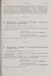 Постановление Совета Министров СССР. О назначении т. Ксинтариса В.Н. первым заместителем Председателя Госснаба СССР. 3 декабря 1976 г. № 985