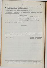 Постановление Совета Министров СССР. О назначении т. Резунова Л.Н. заместителем Министра судостроительной промышленности. 7 декабря 1976 г. № 993