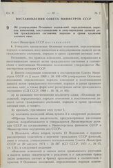 Постановление Совета Министров СССР. Об утверждении Основных положений, определяющих порядок изменения, восстановления и аннулирования записей актов гражданского состояния, порядок и сроки хранения актовых книг. 10 декабря 1976 г. № 1006