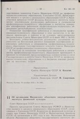 Постановление Совета Министров СССР. Об организации Московского областного государственного института физической культуры. 14 декабря 1976 г. № 1025