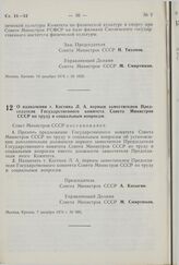 Постановление Совета Министров СССР. О назначении т. Костина Л.А. первым заместителем Председателя Государственного комитета Совета Министров СССР по труду и социальным вопросам. 7 декабря 1976 г. № 995