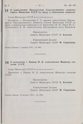 Постановление Совета Министров СССР. О заместителях Председателя Государственного комитета Совета Министров СССР по труду и социальным вопросам. 7 декабря 1976 г. № 996