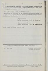 Постановление Совета Министров СССР. О назначении т. Яковлева Б.М. заместителем Председателя Государственного комитета Совета Министров СССР по материально-техническому снабжению. 16 декабря 1976 г. № 1034