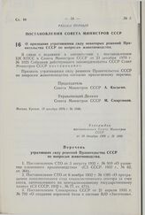 Постановление Совета Министров СССР. О признании утратившими силу некоторых решений Правительства СССР по вопросам животноводства. 18 декабря 1976 г. № 1040