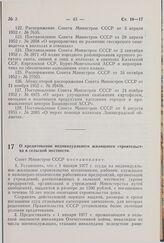 Постановление Совета Министров СССР. О кредитовании индивидуального жилищного строительства в сельской местности. 20 декабря 1976 г. № 1042