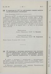 Постановление Совета Министров СССР. О сохранении на 1977 год действующего порядка выплаты пенсий работающим пенсионерам. 20 декабря 1976 г. № 1044