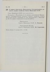 Постановление Совета Министров СССР. О первом заместителе Председателя Государственного комитета лесного хозяйства Совета Министров СССР. 27 декабря 1976 г. № 1066