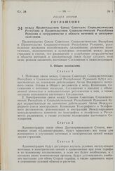 Соглашение между Правительством Союза Советских Социалистических Республик и Правительством Социалистической Республики Румынии о сотрудничестве в области почтовой и электрической связи. 17 марта 1976 г. 