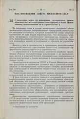 Постановление Совета Министров СССР. О некоторых мерах по повышению технического уровня производства железобетонных конструкций и более эффективному использованию их в строительстве. 3 января 1977 г. № 2