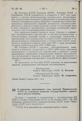 Постановление Совета Министров СССР. О признании утратившими силу решений Правительства СССР по отдельным вопросам государственного управления в области обороны. 3 января 1977 г. № 5