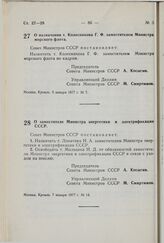 Постановление Совета Министров СССР. О назначении т. Колесникова Г.Ф. заместителем Министра морского флота. 5 января 1977 г. № 7