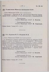 Постановление Совета Министров СССР. О заместителе Министра просвещения СССР. 7 января 1977 г. № 15