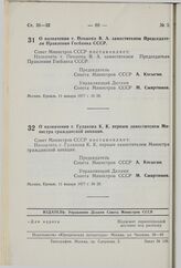 Постановление Совета Министров СССР. О назначении т. Пекшева В.А. заместителем Председателя Правления Госбанка СССР. 11 января 1977 г. № 28