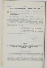 Постановление Совета Министров СССР. Об утверждении Устава о дисциплине работников авиации Всесоюзного добровольного общества содействия армии, авиации и флоту. 10 января 1977 г. № 22