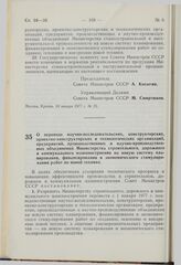 Постановление Совета Министров СССР. О переводе научно-исследовательских, конструкторских, проектно-конструкторских и технологических организаций, предприятий, производственных и научно-производственных объединений Министерства строительного, доро...