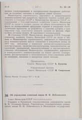 Постановление Совета Министров СССР. Об учреждении стипендий имени Н.И. Лобачевского. 14 января 1977 г. № 35