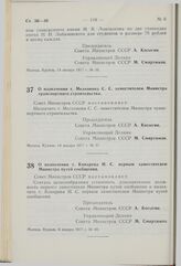 Постановление Совета Министров СССР. О назначении т. Мелконова С.С. заместителем Министра транспортного строительства. 14 января 1977 г. № 37