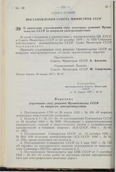 Постановление Совета Министров СССР. О признании утратившими силу некоторых решений Правительства СССР по вопросам электроэнергетики. 20 января 1977 г. № 57