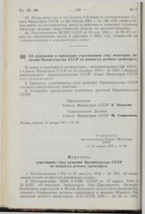 Постановление Совета Министров СССР. Об изменении и признании утратившими силу некоторых решений Правительства СССР по вопросам речного транспорта. 27 января 1977 г. № 78