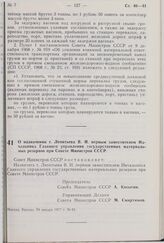 Постановление Совета Министров СССР. О назначении т. Леонтьева В.И. первым заместителем Начальника Главного управления государственных материальных резервов при Совете Министров СССР. 24 января 1977 г. № 61