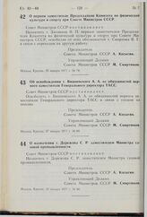 Постановление Совета Министров СССР. Об освобождении т. Вишневского А.А. от обязанностей первого заместителя Генерального директора ТАСС. 27 января 1977 г. № 80