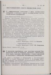 Постановление Совета Министров СССР. О признании утратившими силу некоторых решений Правительства СССР по вопросам, связанным с финансированием науки, культуры, просвещения, а также учреждений по подготовке и повышению квалификации работников. 4 ф...